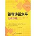 9787506477949: Manual speech level leadership experience(Chinese Edition)