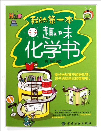 9787506478717: My First Chemistry Book (Chinese Edition)