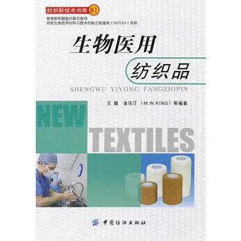 Stock image for Biomedical Textiles(Chinese Edition) for sale by liu xing