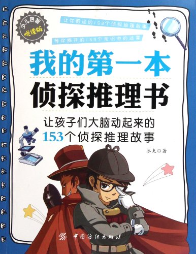 9787506479479: My first book of the detective(Chinese Edition)