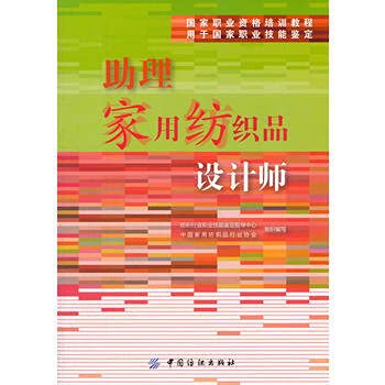 9787506482479: 助理家用纺织品设计师 纺织行业职业技能鉴定指导中心,中国家用纺织品行业协 9787506482479