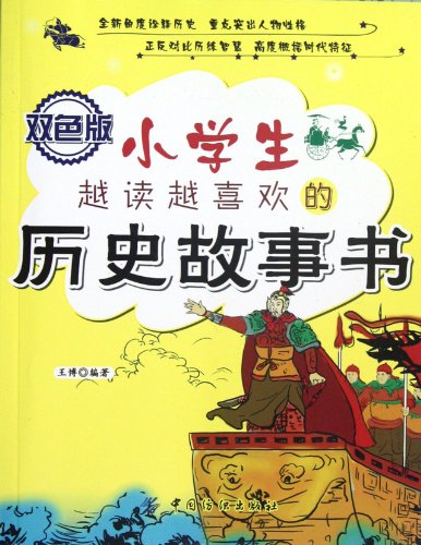 9787506484046: Historical Stories for Pupils (duotone) (Chinese Edition)