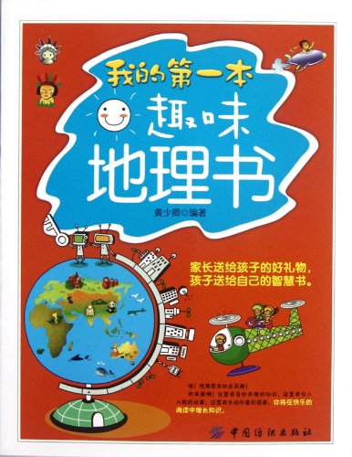 9787506485876: My First Funny Geography Book (Chinese Edition)