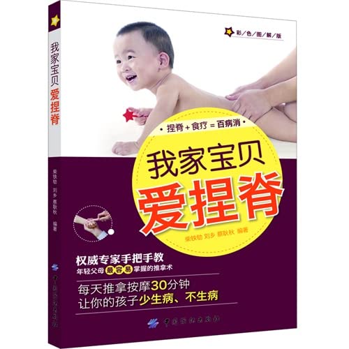 Stock image for My baby love Chiropractic : iron color graphic version [ Cai Qu . Liu Xiang . Cai Geng Division eds China Textile Press ](Chinese Edition) for sale by liu xing