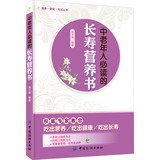 Stock image for Nutrition and longevity in the elderly must-read book(Chinese Edition) for sale by ThriftBooks-Dallas
