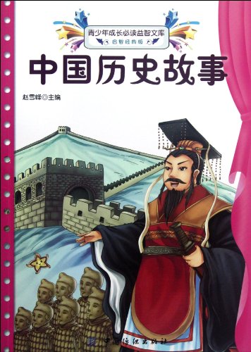 Imagen de archivo de The History Stories of China- The Indispensable Inspiration Library for the Growing Teenagers-The Enlightening Classical Edition (Chinese Edition) a la venta por WorldofBooks