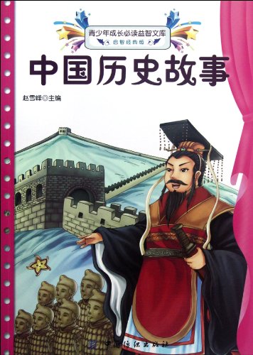 9787506486958: The History Stories of China- The Indispensable Inspiration Library for the Growing Teenagers-The Enlightening Classical Edition (Chinese Edition)