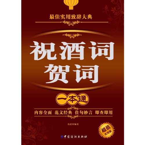 9787506487139: Practical Guides on Toast and Congratulating Speech (Chinese Edition)
