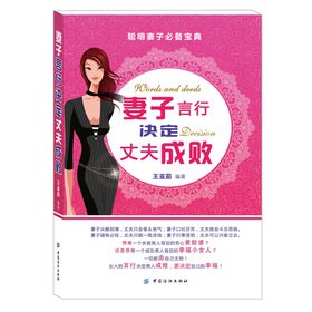9787506494120: The wife words and deeds decided her husband's success or failure(Chinese Edition)