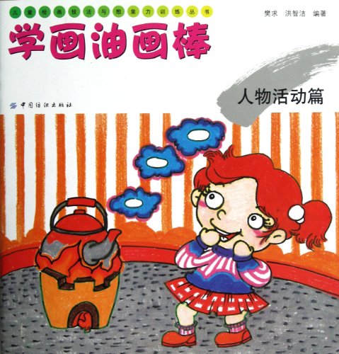 Imagen de archivo de Study painting oil pastel children painting techniques with imagination Training Series: People Activities papers(Chinese Edition) a la venta por liu xing