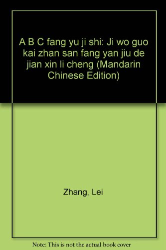 9787506534604: "A B C fang yu" ji shi: Ji wo guo kai zhan "san fang" yan jiu de jian xin li cheng (Mandarin Chinese Edition)