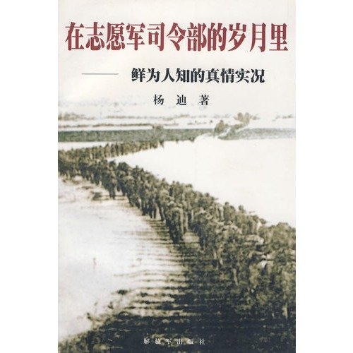 9787506535625: Zai zhi yuan jun si ling bu di sui yue li: Xian wei ren zhi di zhen qing shi kuang (Mandarin Chinese Edition)