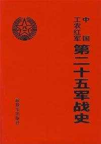 Imagen de archivo de Red Army twenty-fifth Army War History (EE97)(Chinese Edition) a la venta por liu xing