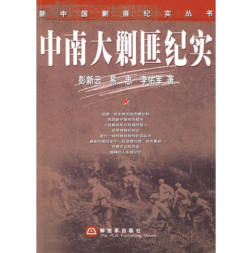 9787506556606: in the South bandits Documentary (Paperback)(Chinese Edition)