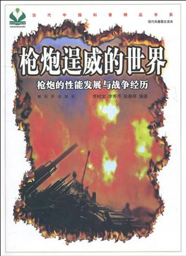 Imagen de archivo de Cheng Wei guns world - the development and performance of the guns of war experiences(Chinese Edition) a la venta por liu xing