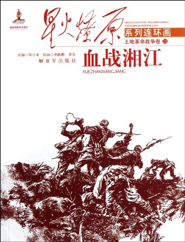 Imagen de archivo de Xinghuoliaoyuan series of comics land Revolutionary War Volume 21: bloody Xiangjiang(Chinese Edition) a la venta por liu xing