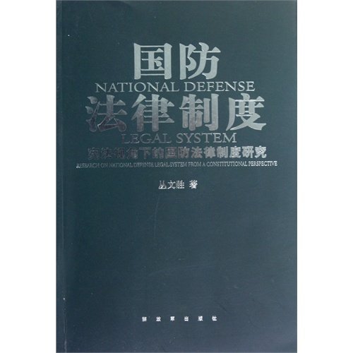 9787506564335: National defense law system (Chinese edidion) Pinyin: guo fang fa lv zhi du