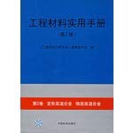 9787506624381: 工程材料实用手册 第2版 第2卷变形高温合金铸造高温合金《工程材料实用手册》中国标准出版社