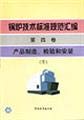 Imagen de archivo de Genuine book promotion boiler technology standards compilation 4 product manufacturing. testing and(Chinese Edition) a la venta por liu xing