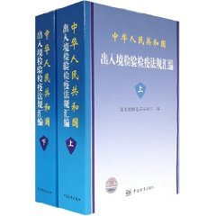 9787506633963: Republic of China Entry-Exit Inspection and Quarantine regulations compilation (Set 2 Volumes) (Paperback)(Chinese Edition)