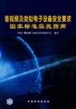 Imagen de archivo de audio and video and similar electronic apparatus Safety requirements of national standards implementation guidance(Chinese Edition) a la venta por liu xing