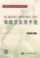 9787506636360: ISO 9001ISO 14001OHSAS 18001 auditor Practical Handbook(Chinese Edition)