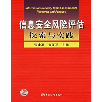 9787506637916: 信息安全风险评估探索与实践9787506637916中国标准