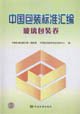 9787506638951: standard compilation of the China Packaging Glass packaging paper(Chinese Edition)