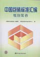 9787506638982: compilation of the China Packaging Paper Packaging Standard Volume(Chinese Edition)