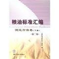 Stock image for Cereals. Oils and Determination of the standard compilation volume (Vol.2) (Second Edition)(Chinese Edition) for sale by liu xing