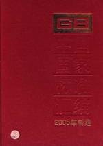 9787506640527: Compendium of China National Standard (315GB19710-19713) (2005 enacted) (hardcover)