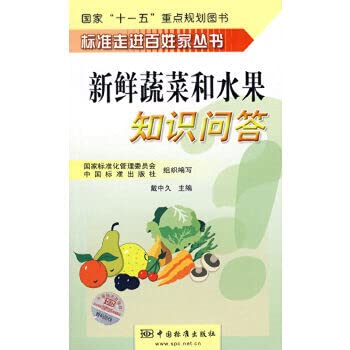 9787506643290: fresh vegetables and fruits into people s homes standard quiz books(Chinese Edition)