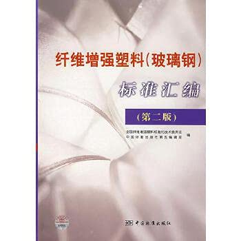 9787506643498: Fiber reinforced plastics ( FRP ) standard assembly ( 2nd Edition )(Chinese Edition)