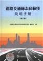 Imagen de archivo de traffic signs and road markings Cookbook(Chinese Edition) a la venta por liu xing