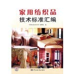 Stock image for [The genuine book promotion] technical standards of home textiles compilation (book shelves fly)(Chinese Edition) for sale by liu xing
