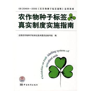Stock image for GB20464-2006 General Principles of crop seed label. Publicizing the true teaching system of crop seed label Implementation Guide(Chinese Edition) for sale by liu xing