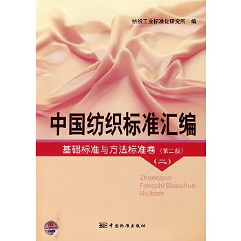 9787506645256: Chinese textile standard compilation: the basis of the standard method standard volume 2 (2)(Chinese Edition)