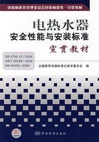 9787506646383: electric water heater and installation of safety performance standards for Publicizing materials(Chinese Edition)