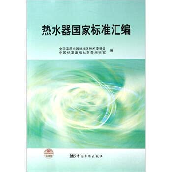 Stock image for compilation of national standards for water heaters. China Standard Press.(Chinese Edition) for sale by liu xing