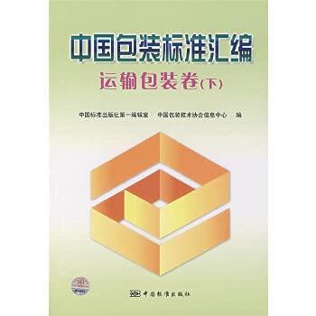 9787506647779: Compilation of genuine Chinese packaging standards: the transport packaging volume (Vol.2)(Chinese Edition)