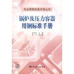 9787506647816: Boiler and pressure vessel steel Standards Manual (professional steel Standards Manual Series)(Chinese Edition)