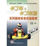 9787506647847: Kart Kart game series of national standards and Implementation Guide Standards Press of China(Chinese Edition)