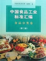 9787506650748: compilation of China s food industry-standard classification of food volume (second edition)(Chinese Edition)