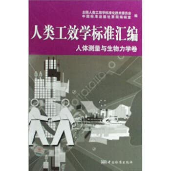 Imagen de archivo de Ergonomics Standard assembly: anthropometric and biomechanical volume(Chinese Edition) a la venta por liu xing