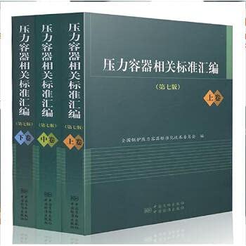 Imagen de archivo de compilation of relevant standard pressure vessel (fifth edition). the volume(Chinese Edition) a la venta por liu xing