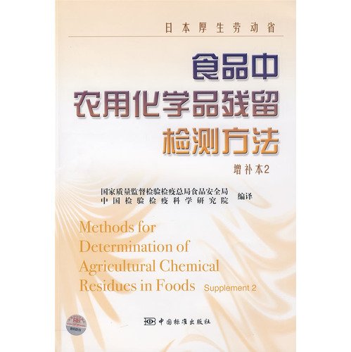 Imagen de archivo de MHLW food Zhongnong chemicals residue detection method (Supplement 2)(Chinese Edition) a la venta por liu xing