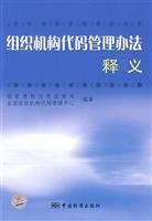9787506652896: Organization Code Regulations Interpretation(Chinese Edition)