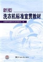 Stock image for Publicizing the standard textbook version of the washing machine : the National Standardization Technical Committee appliances . 118(Chinese Edition) for sale by liu xing