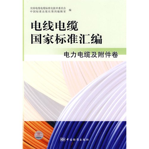 9787506653534: Compilation of national standards of wire and cable: power cables and accessories volume(Chinese Edition)