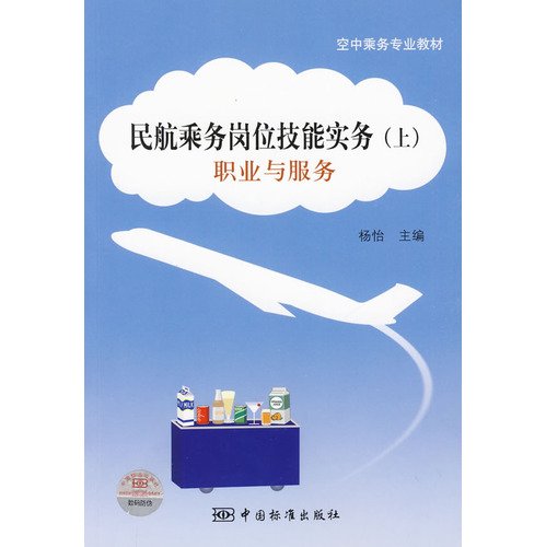 9787506654258: Professional and Service - Civil Aviation crew job skills practice - (Vol.1)(Chinese Edition)